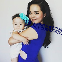 美女阿姨(yí)妈妈