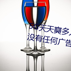 5G天天奭多人运动最新 网址:一款没有任何广告的无限次观影 （坑井）