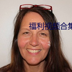 福利(l)视频合集100P