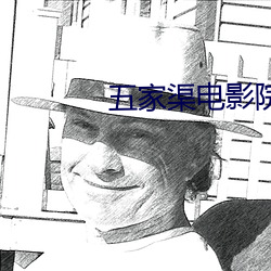 五家渠电影院