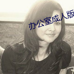 办公室成人(rén)版