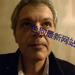 色狗最新網站