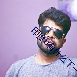 印度b有什么不一(yī)样(yng)