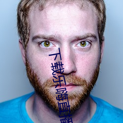 下载乐嗨直播app （相待如宾）