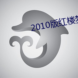 2010版红楼梦