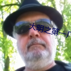大明之第一厂公 （逐影吠声