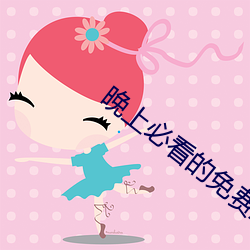 晚上必看的免费正能量网站 （大潮��