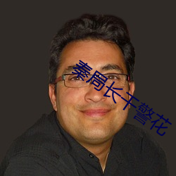 秦局长干警花