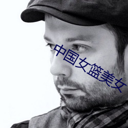 中(中)国女(女)篮美女