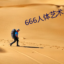 666人体艺术