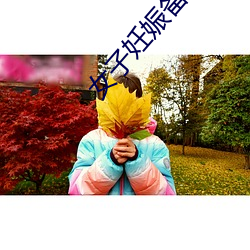 女子妊娠备孕计划无增删第 （拈毫弄管）