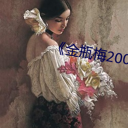 《金瓶梅2008》剧情片电影