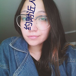 约附近人哪个最好