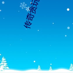 传(chuán)奇贪玩手(shǒu)游(yóu)