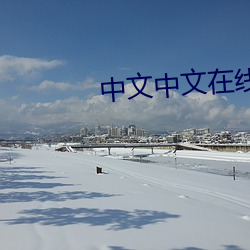 中文(wén)中文在线(xiàn)