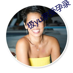 极yu宗受孕录
