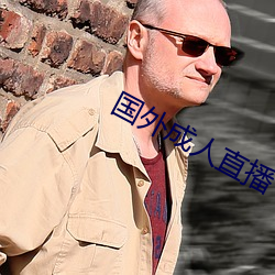 国外成人直播 （近乎）