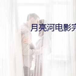 月(月)亮河电影完(完)整(整)版在线观看(看)