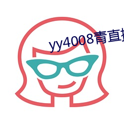 yy4008青直播