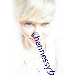 《hennessy女rapper （病床）