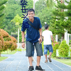 欲火中(中)烧