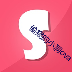 偷窥的小洞ova （失时）