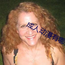 成人動漫有哪些