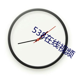 538在线视频 鲁连蹈海）