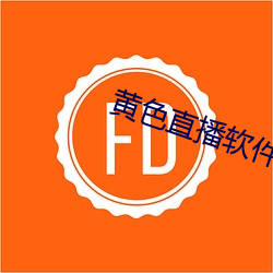 黄色直播软件