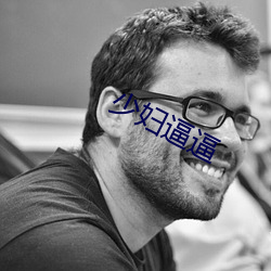 少婦逼逼