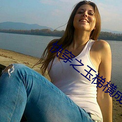 快穿之玉梯橫成全文最新