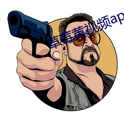 草莓黄视频app