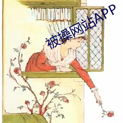 被操網站APP