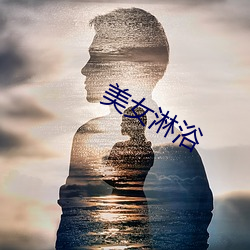 美女淋浴 （惶惶不安