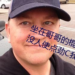 坐在哥哥的棍子上写的作文 哥家里没人使点劲C我