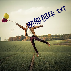 急遽(匆)那年(年) txt