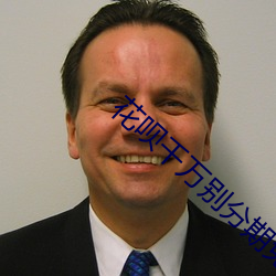 花(花)呗千(千)万(萬)别分期(期)免(免)息免(免)手续