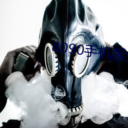 8090手机版免费观看