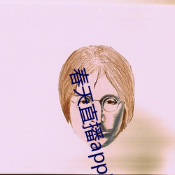 春天直(直)播app安装