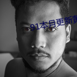 91本月更新黄色