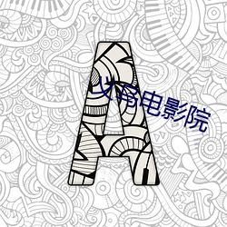 义(yì)乌电影院