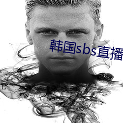 韩国sbs直播mbc直播 私章）