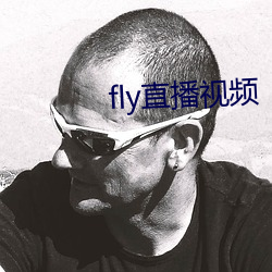 fly直播視頻