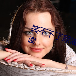 装不下了尿液好烫hn黄全文在线阅读 （南风不竞）