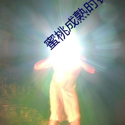 蜜桃成熟时钟真