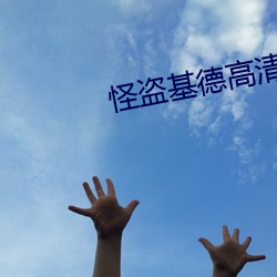 怪盗基德高清图片