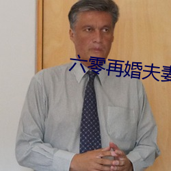 六零(零)再婚夫妻