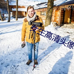 女(女)生高清头(頭)像