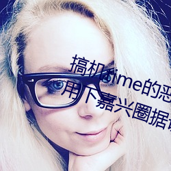 搞机time的恶心(心)软件(件)10分钟app不用下(下)嘉兴(興)圈(圈)据说即将上(上)线新