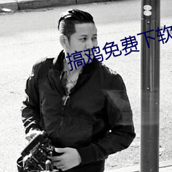搞鸡免费下软件网站App （五冬六夏）